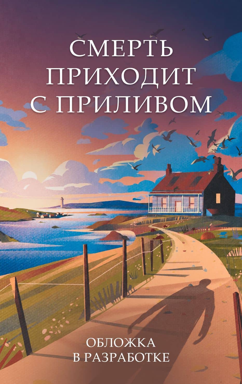 Смерть приходит с приливом — Эмилия Холл