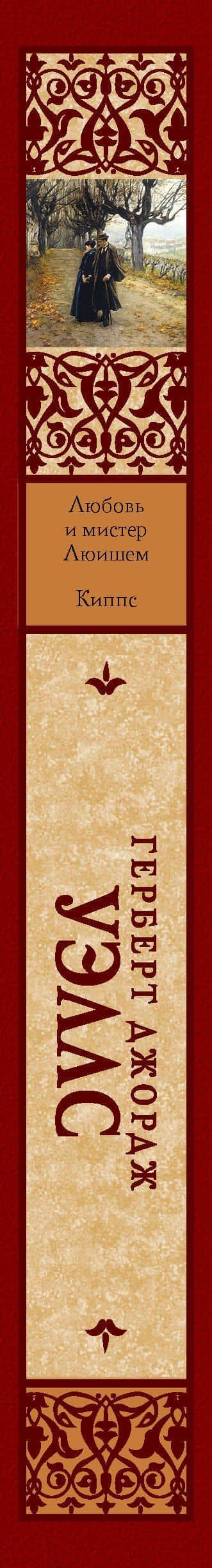Любовь и мистер Люишем. Киппс — Герберт Джордж Уэллс (3)