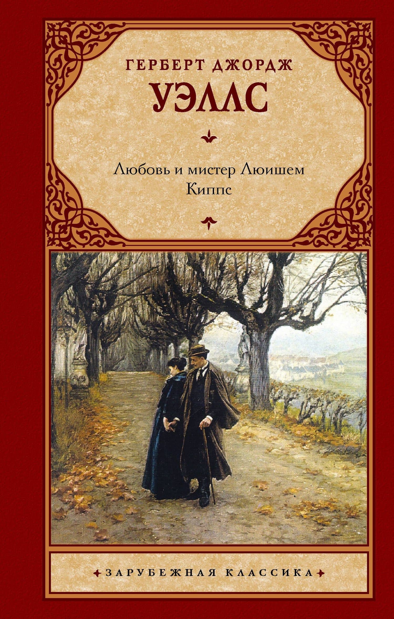 Любовь и мистер Люишем. Киппс — Герберт Джордж Уэллс