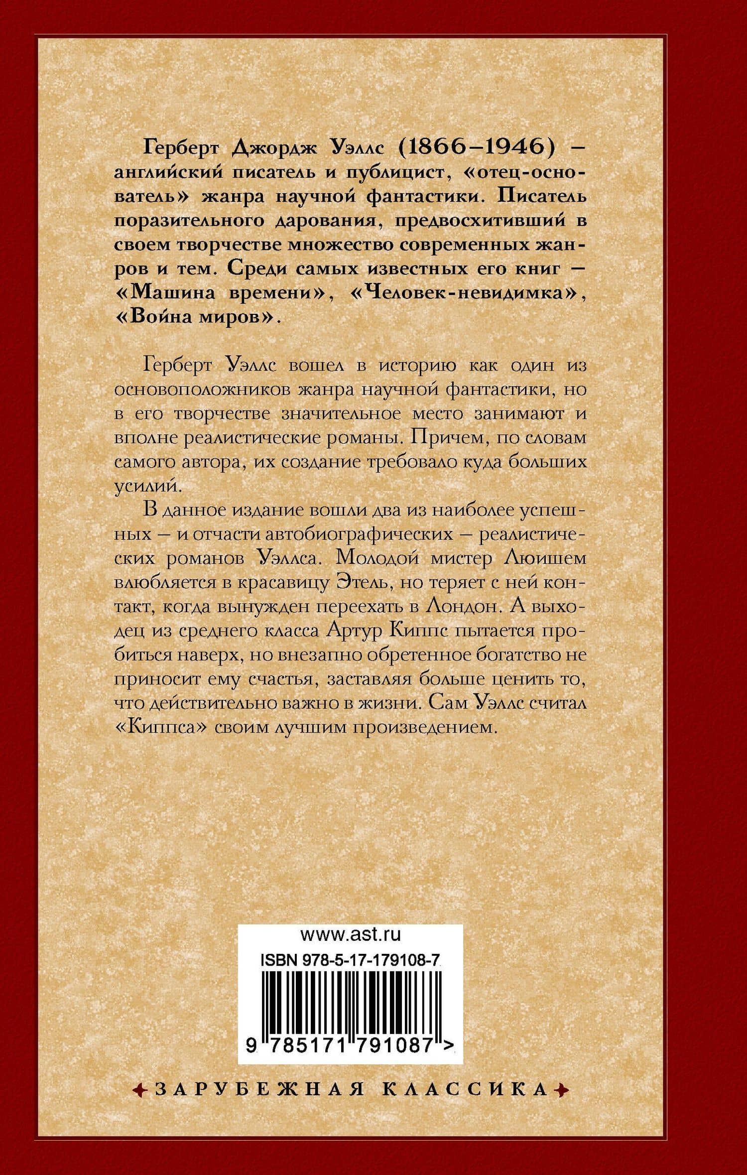 Любовь и мистер Люишем. Киппс — Герберт Джордж Уэллс (2)