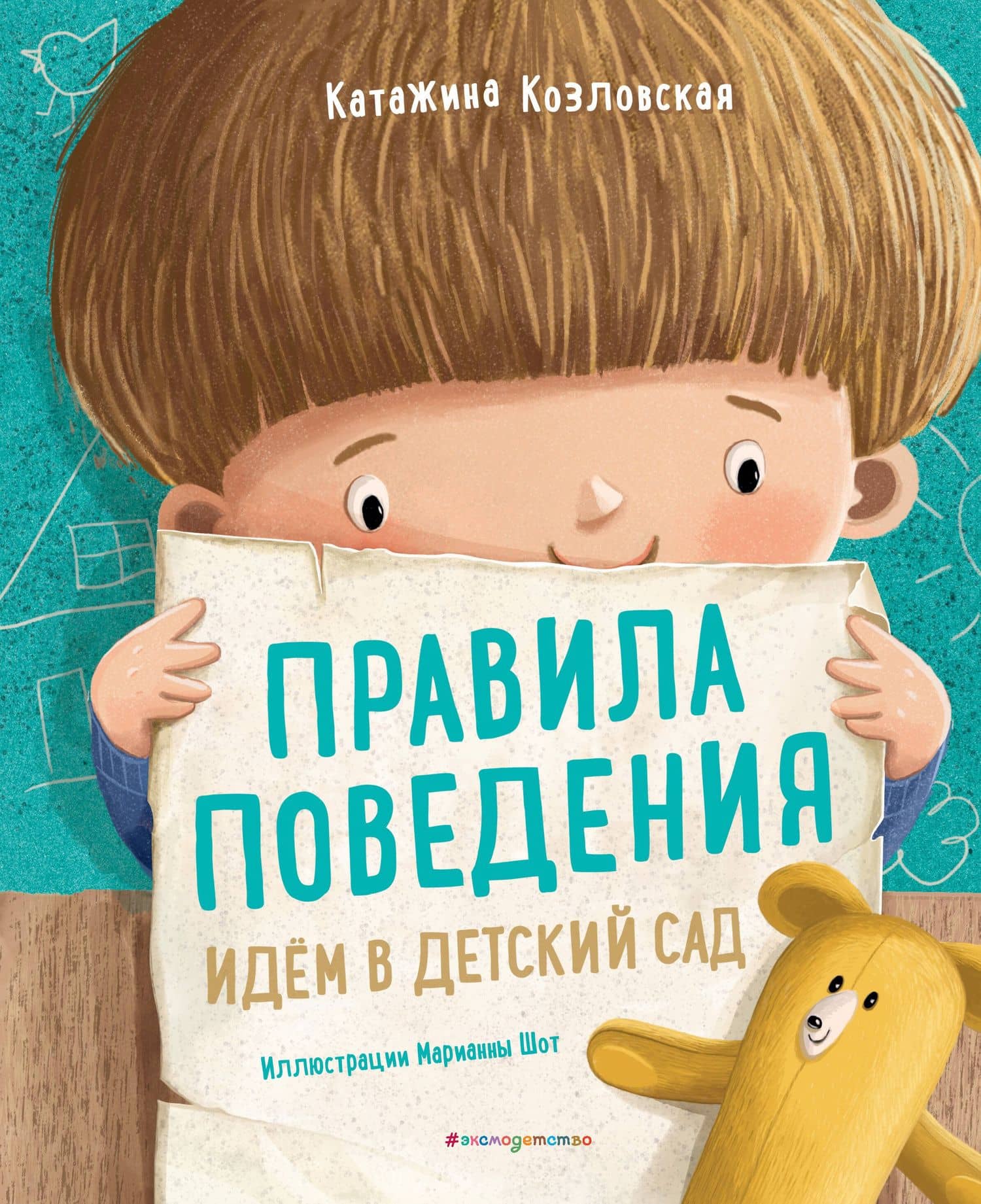 Правила поведения. Идем в детский сад — Катажина Козловская