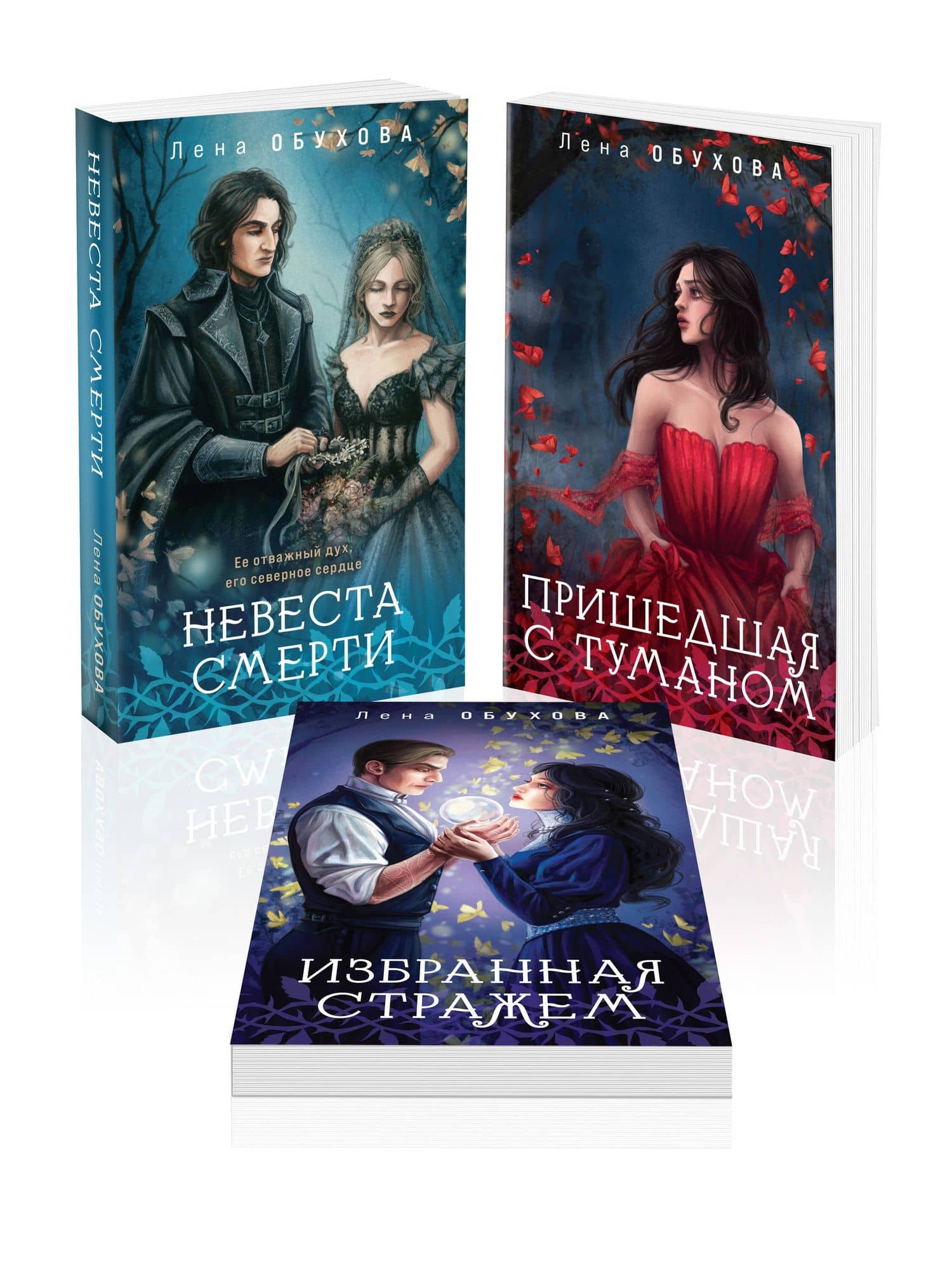 Цикл "Ложные боги" (комплект из 3-х книг: Невеста смерти + Пришедшая с туманом + Избранная стражем) — Елена Александровна Обухова