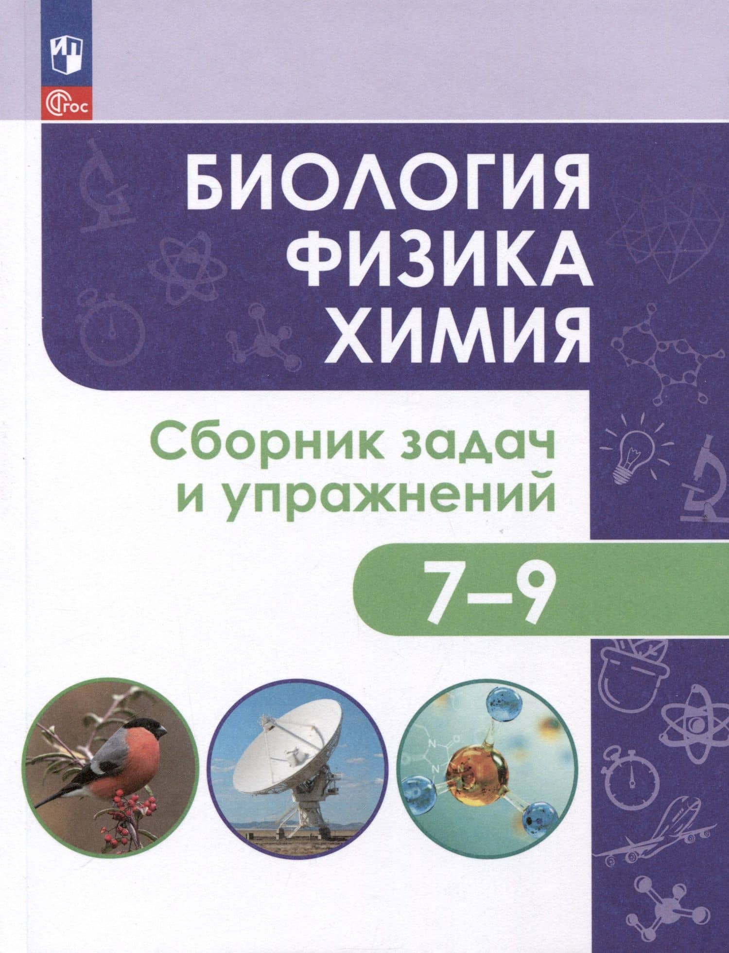Биология. Физика. Химия. 7-9 классы. Сборник задач и упражнений — Елена Викторовна Копачева