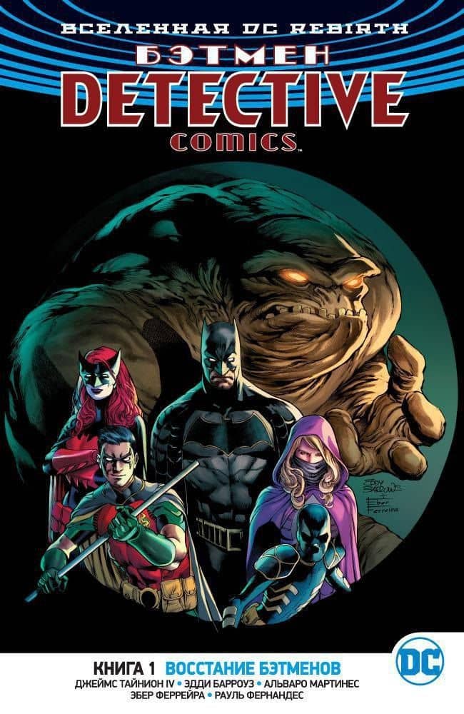Вселенная DC. Rebirth. Бэтмен. Detective Comics. Книга 1. Восстание бэтменов — Джеймс Тайнион IV