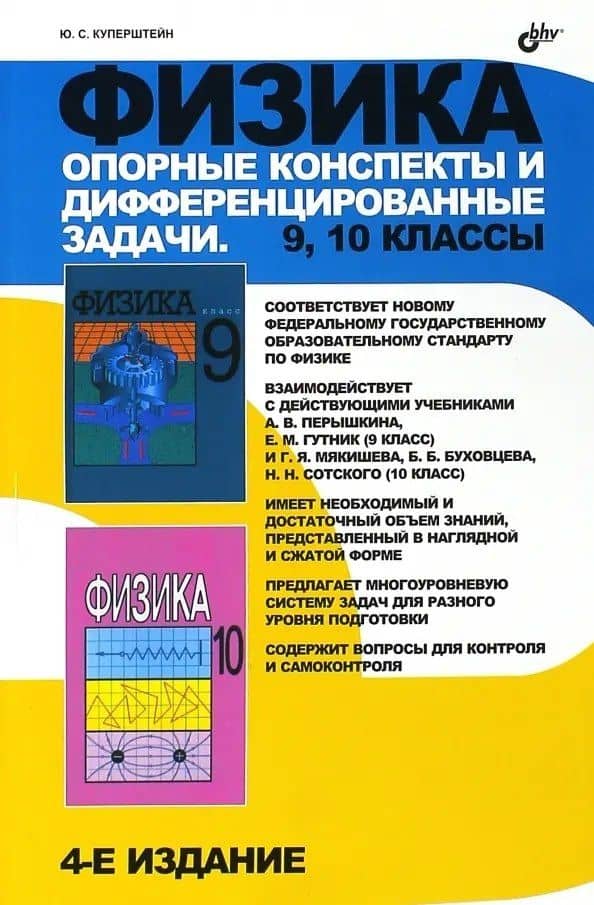 Физика. 9, 10 классы. Опорные конспекты и дифференцированные задачи — Юрий Семенович Куперштейн