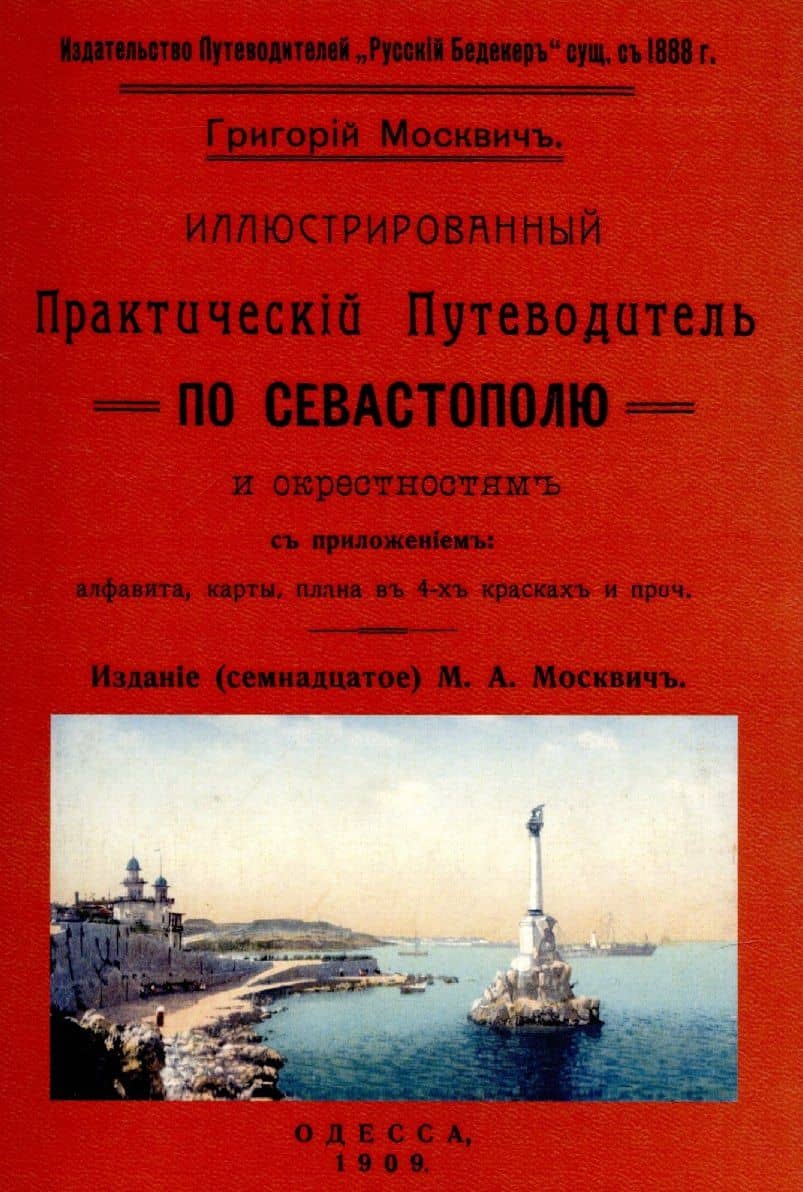 Иллюстрированный практический путеводитель по Севастополю и окрестностям — Москвич Григорий