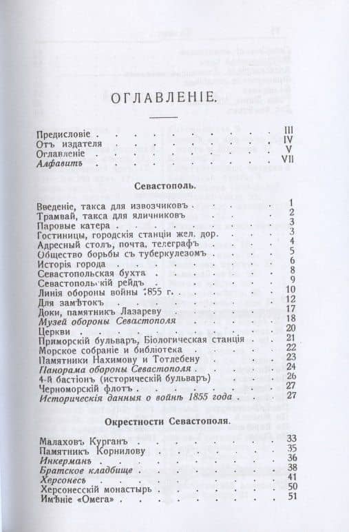 Иллюстрированный практический путеводитель по Севастополю и окрестностям — Григорий Москвич (2)