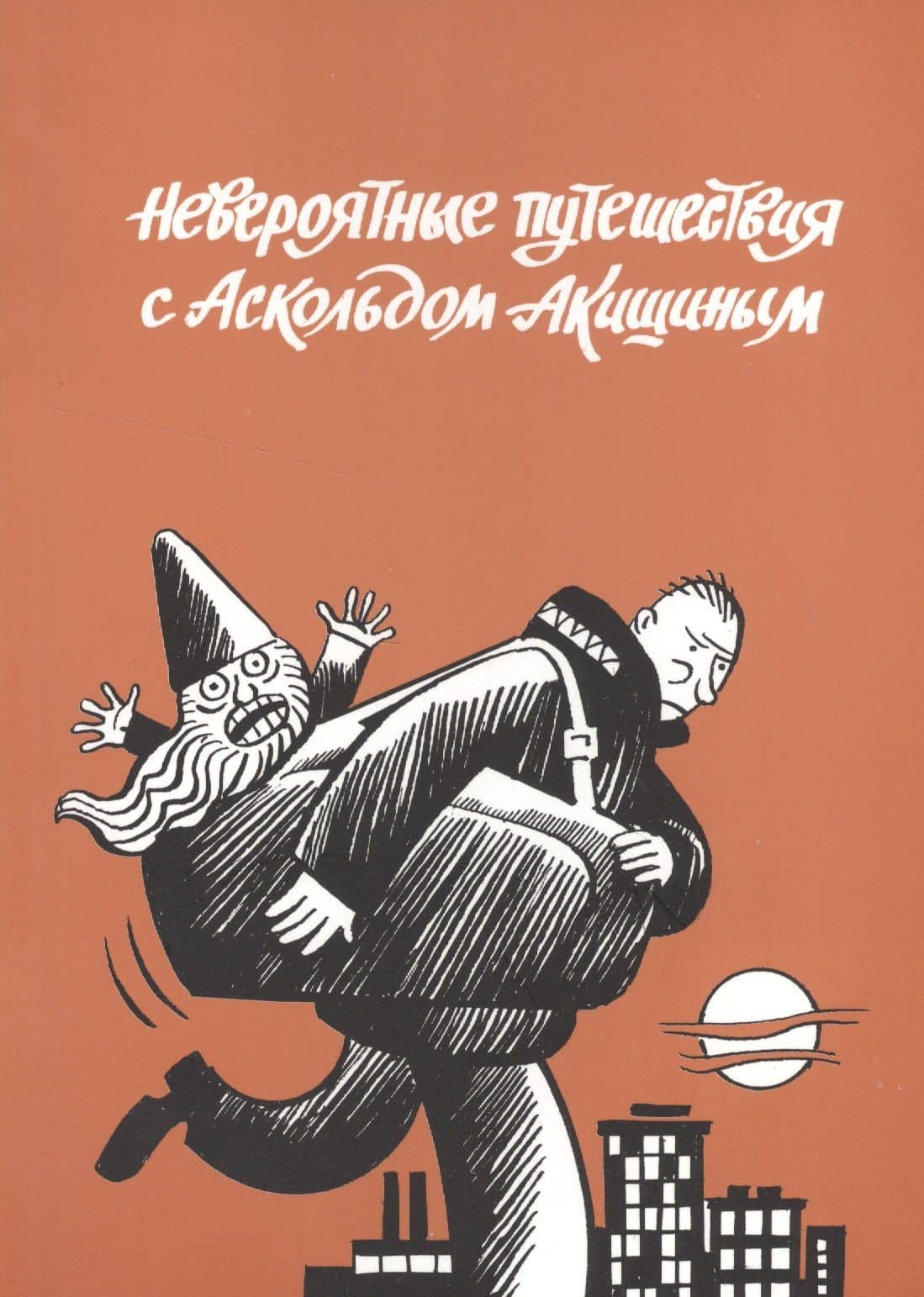 Невероятные путешествия с Аскольдом Акишиным — Аскольд Евгеньевич Акишин