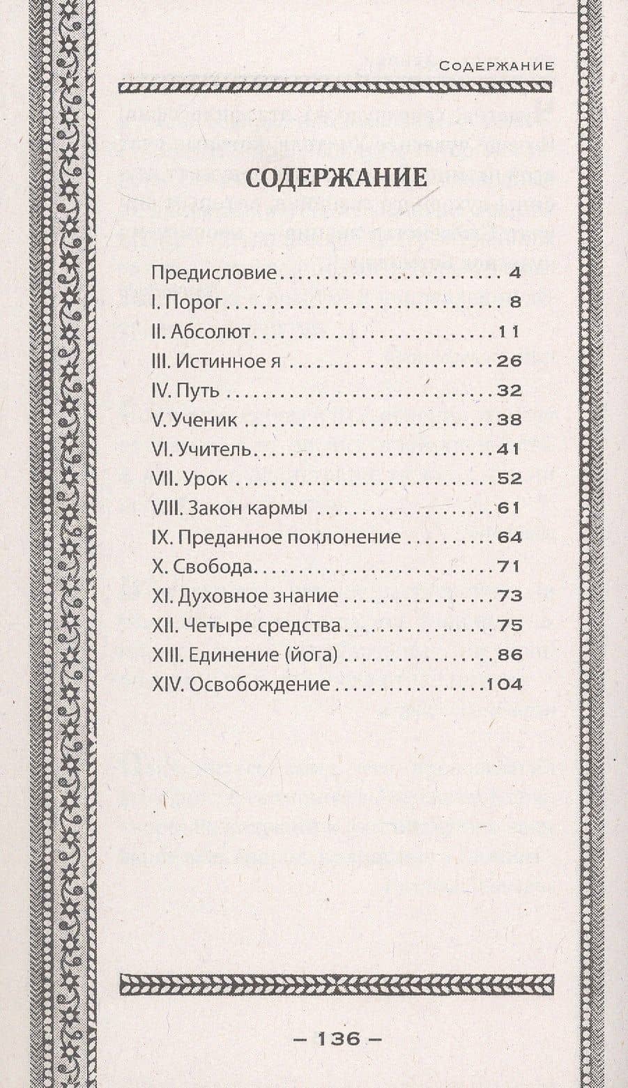 Упанишады. Мудрые наставления — Йог Рамачарака (3)