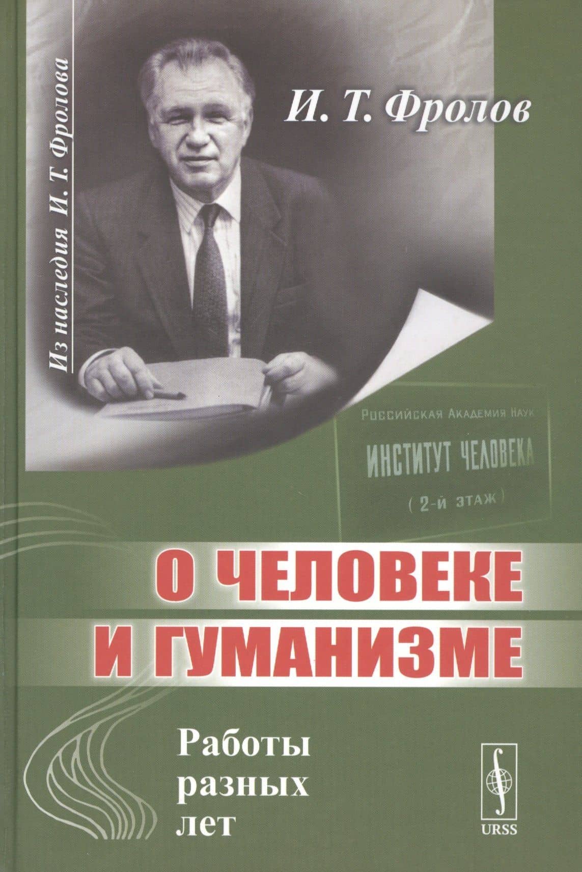 О человеке и гуманизме. Работы разных лет