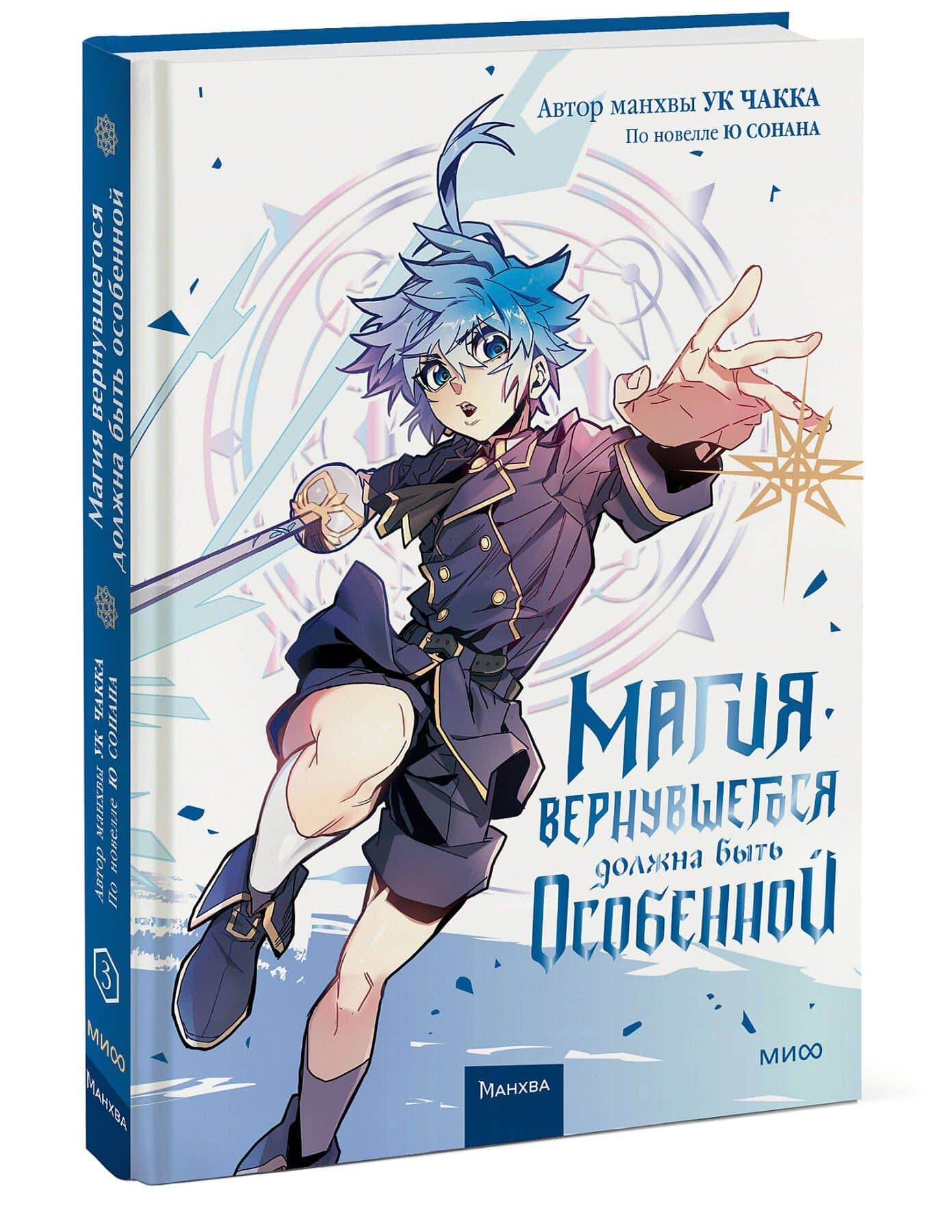 Магия вернувшегося должна быть особенной. Том 3 (A Returner's Magic Should Be Special). Манхва — Ук Чакка (3)