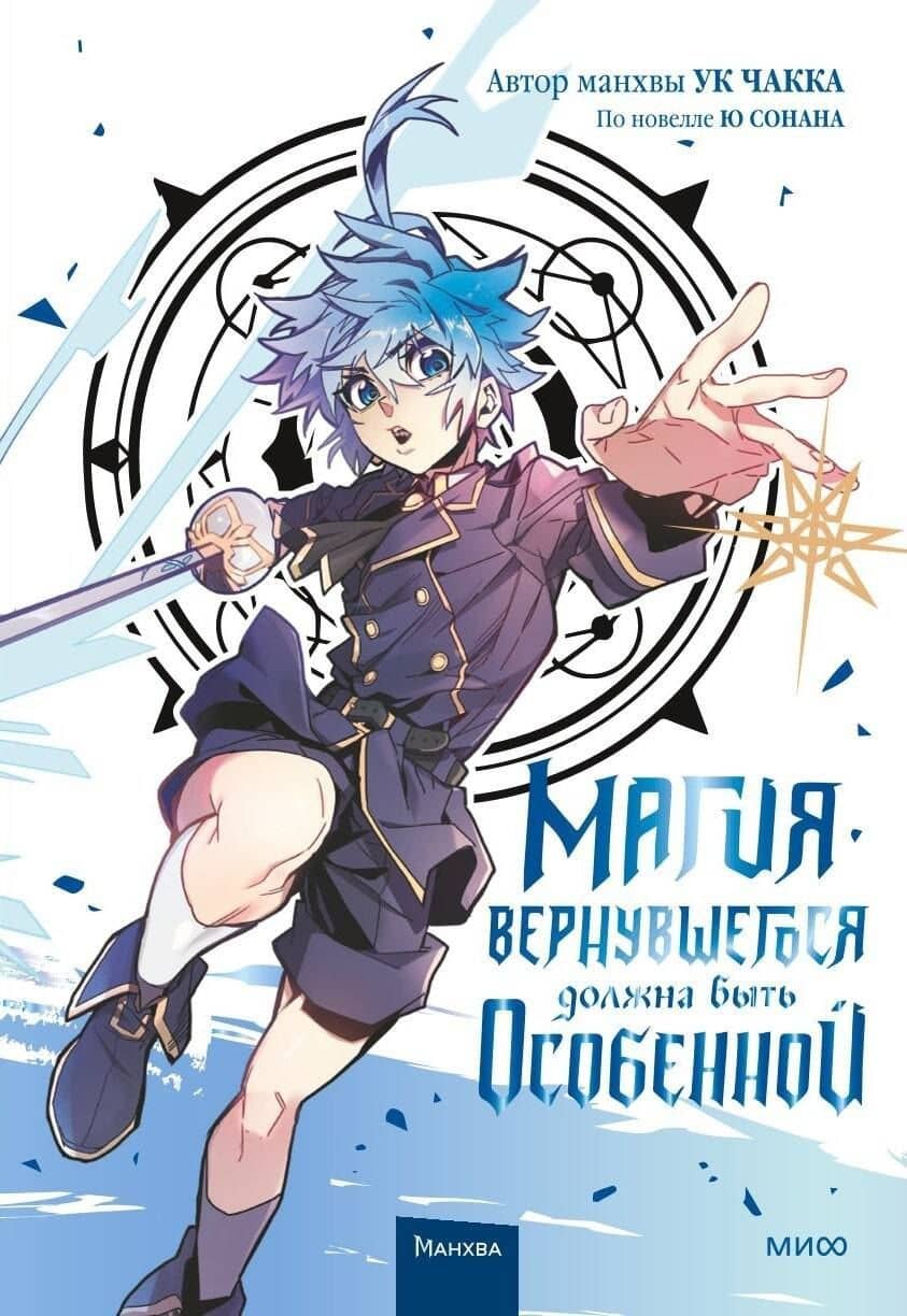 Магия вернувшегося должна быть особенной. Том 3 (A Returner's Magic Should Be Special). Манхва — Чакка Ук