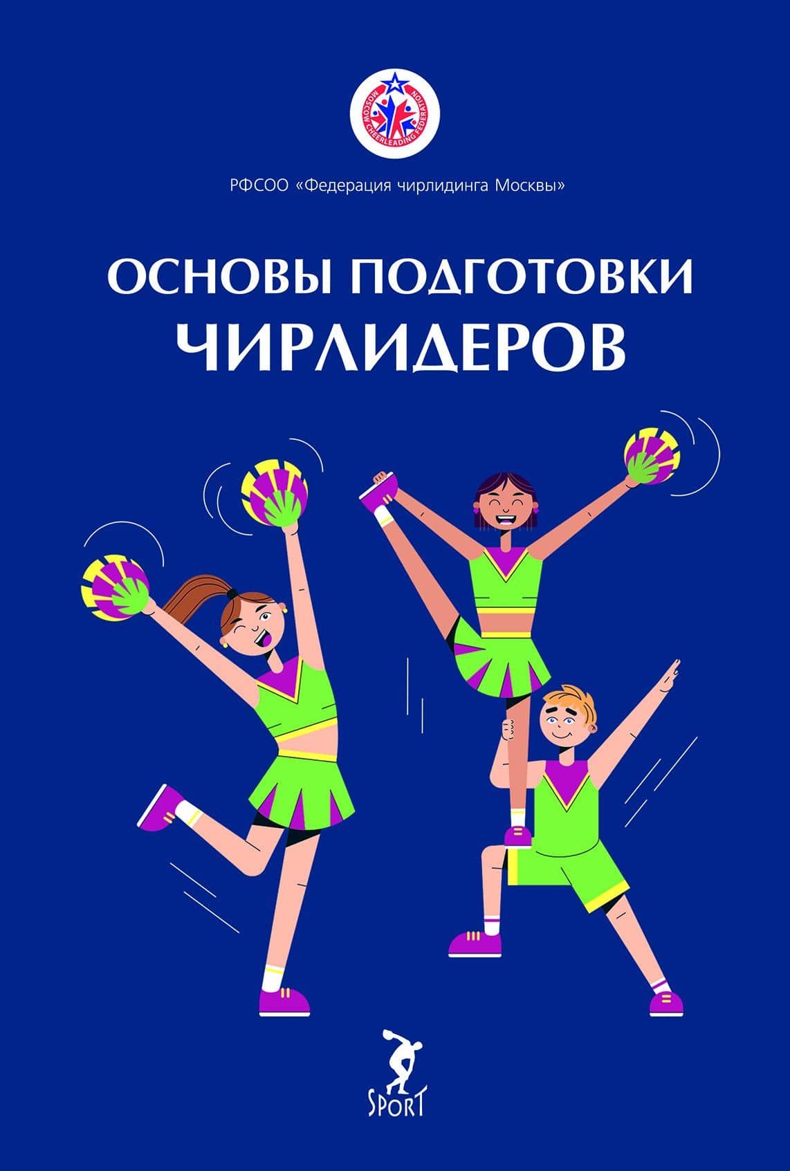 Основы подготовки чирлидеров. Методическое пособие для работы с детьми от 6 до 17 лет — О. П. Котова