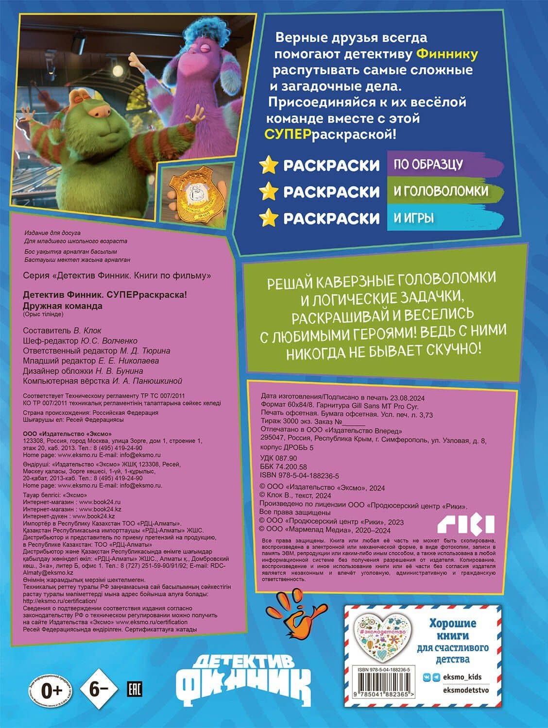 Детектив Финник. Супер раскраска! Дружная команда (2)