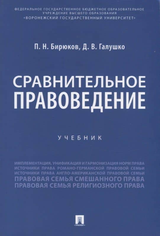 Сравнительное правоведение. Учебник