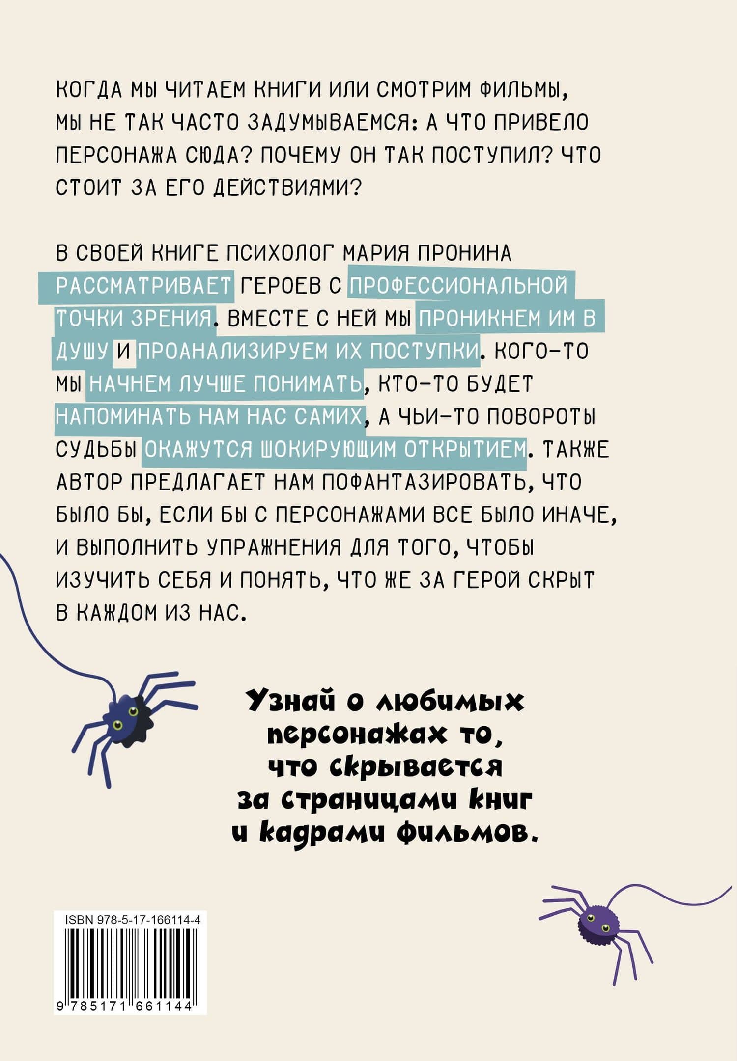 Герои твоего времени. Поступки персонажей глазами психолога — Марина Пронина (2)