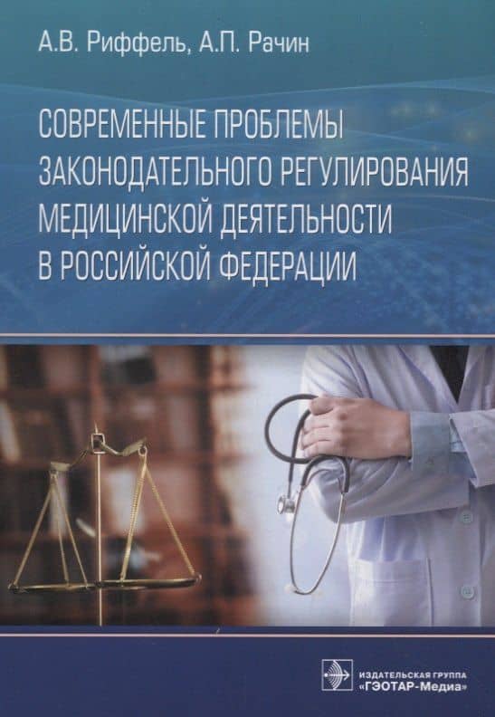Современные проблемы законодательного регулирования медицинской деятельности в Российской Федерации — Алексей Владимирович Риффель