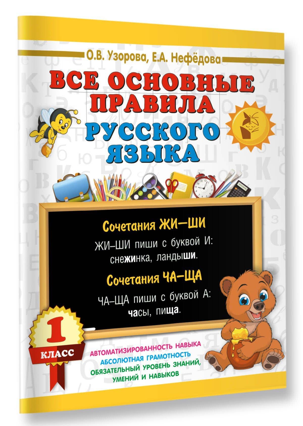 Все основные правила русского языка. 1 класс — Ольга Васильевна Узорова (3)