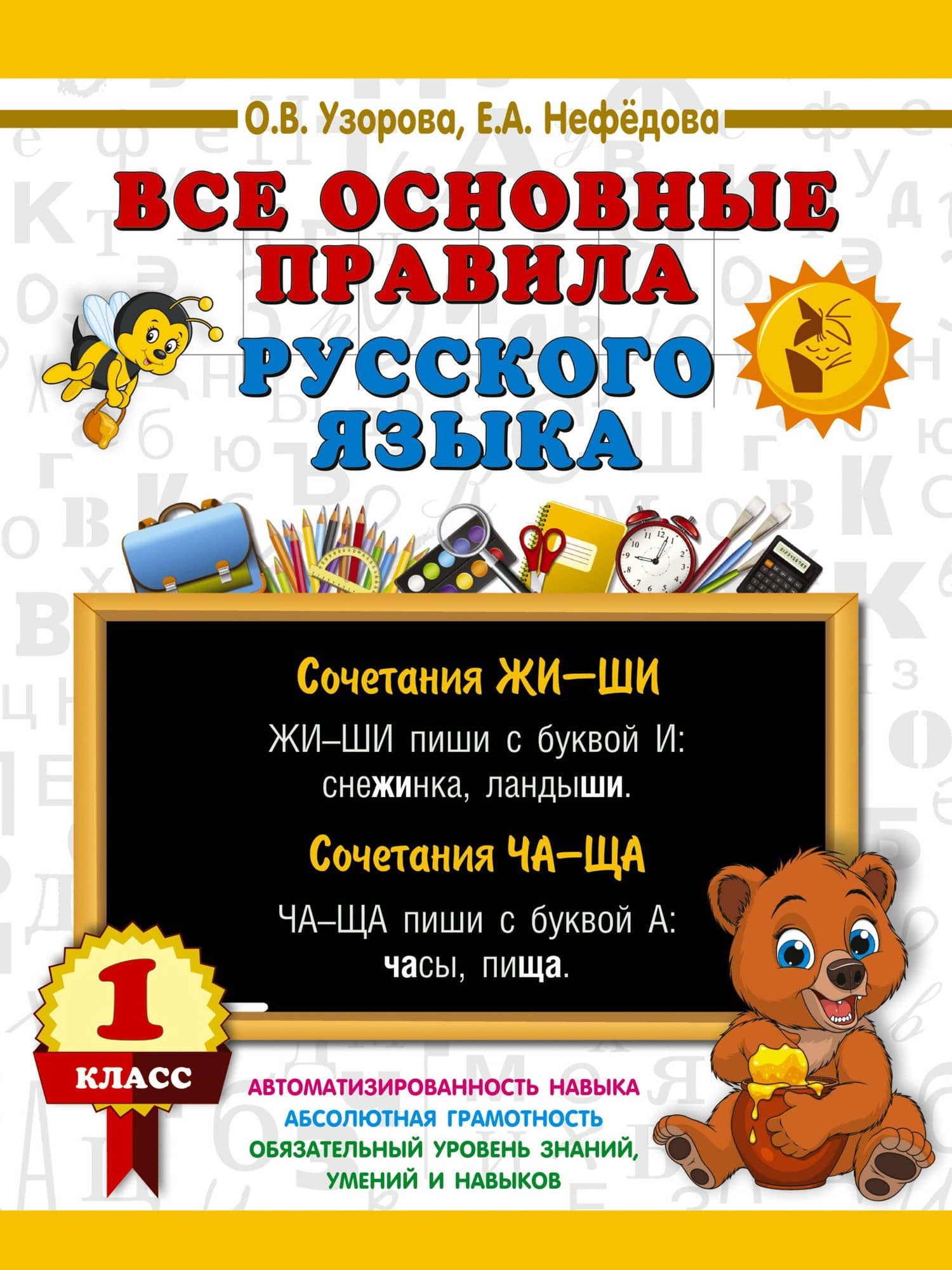 Все основные правила русского языка. 1 класс — Ольга Васильевна Узорова