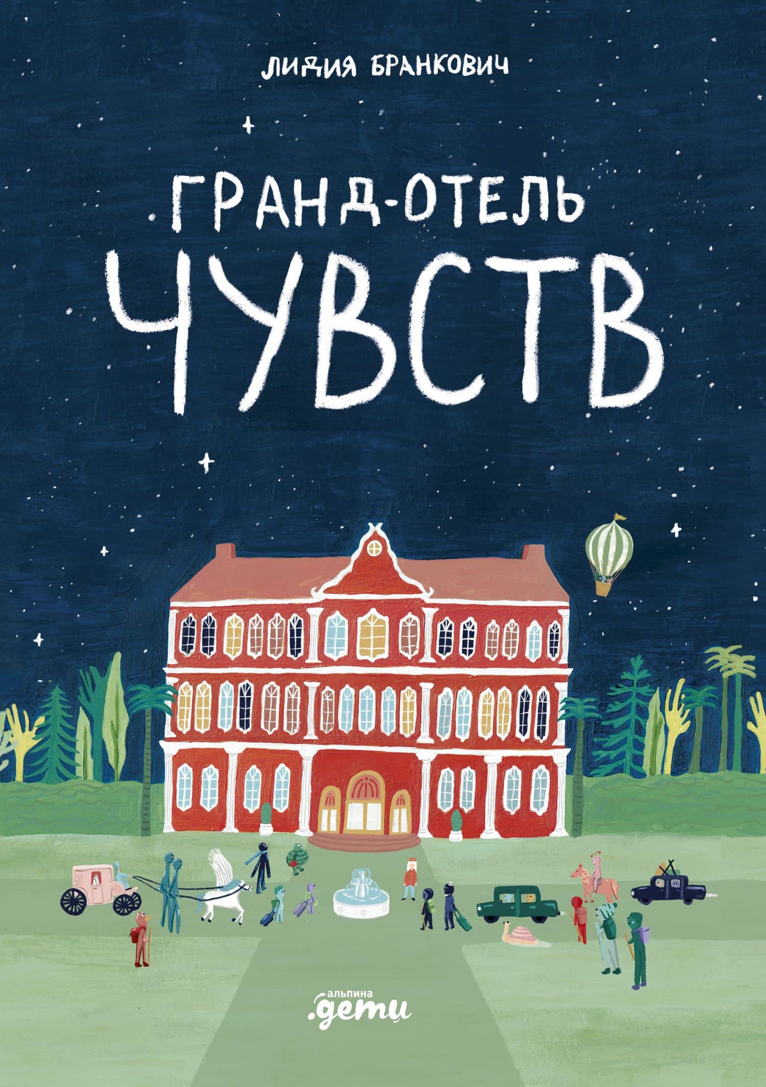 Гранд-отель чувств — Лидия Бранкович