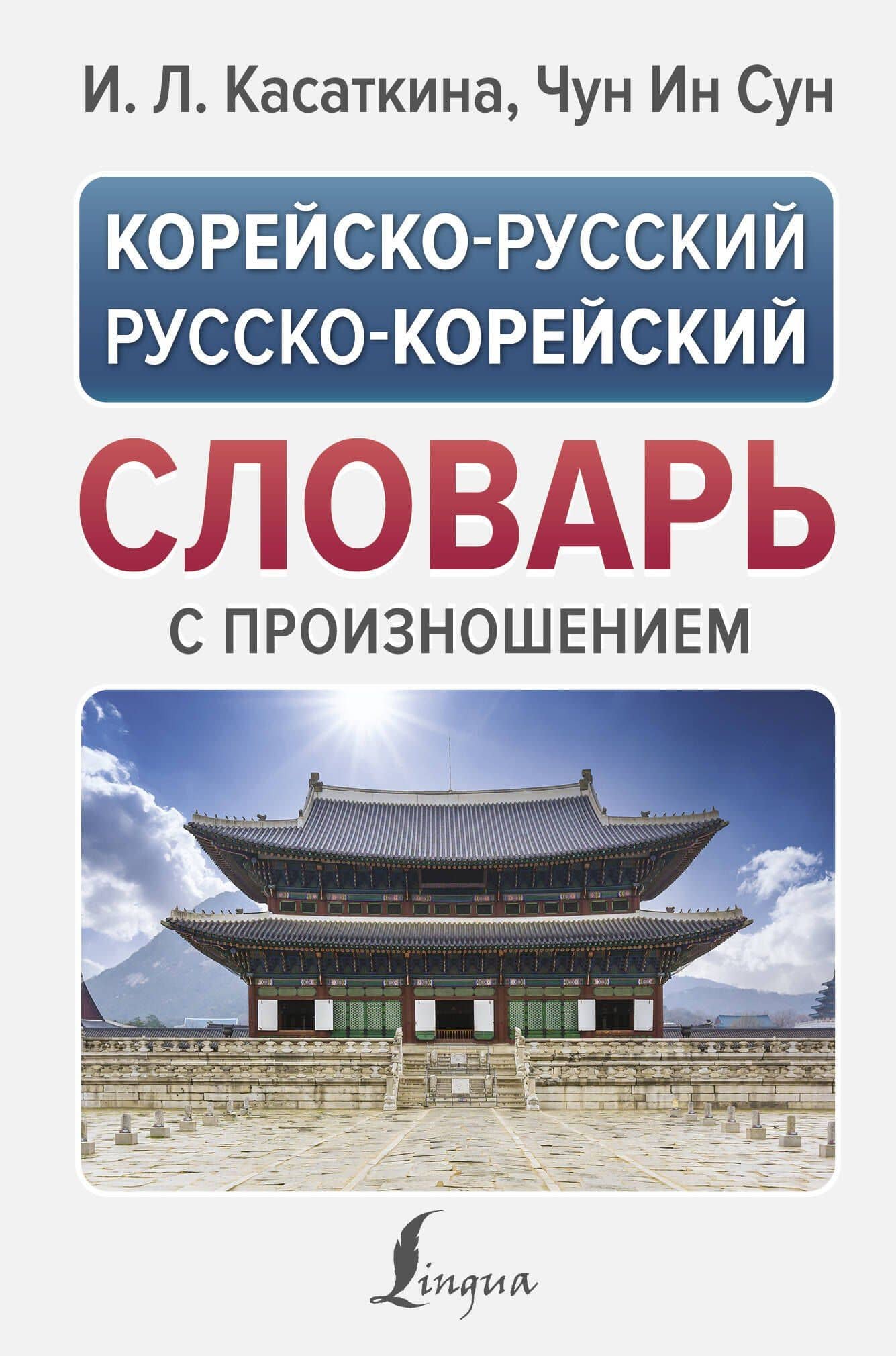 Корейско-русский русско-корейский словарь с произношением — Чун Ин Сун