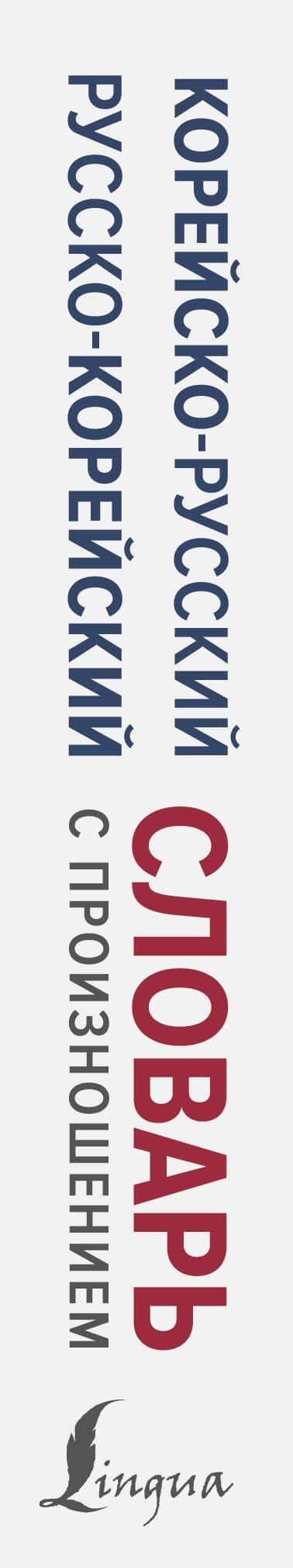 Корейско-русский русско-корейский словарь с произношением — Ирина Леонидовна Касаткина (3)