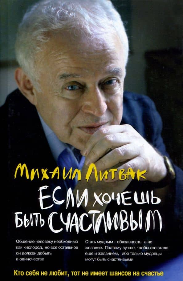 Если хочешь быть счастливым. Учебное пособие — Михаил Ефимович Литвак