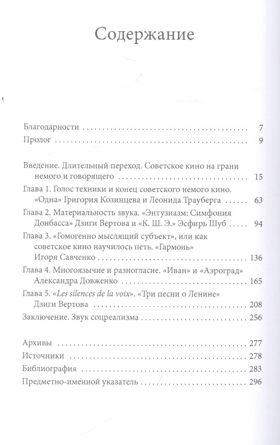 Голос техники. Переход советского кино к звуку 1928-1935 — Лиля Кагановская (2)