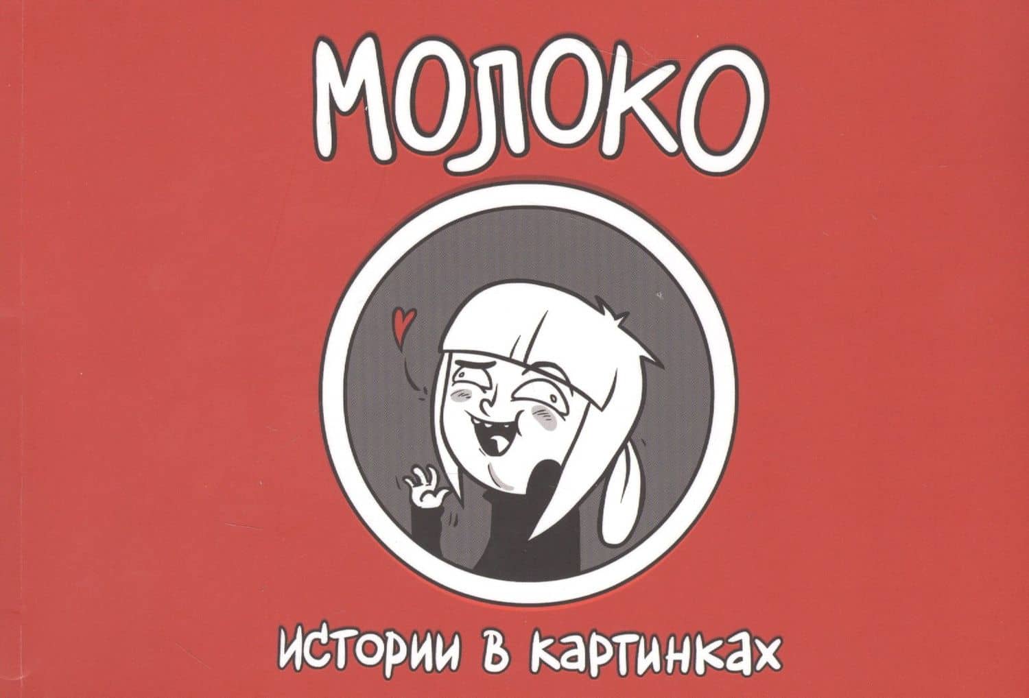 Истории в картинках