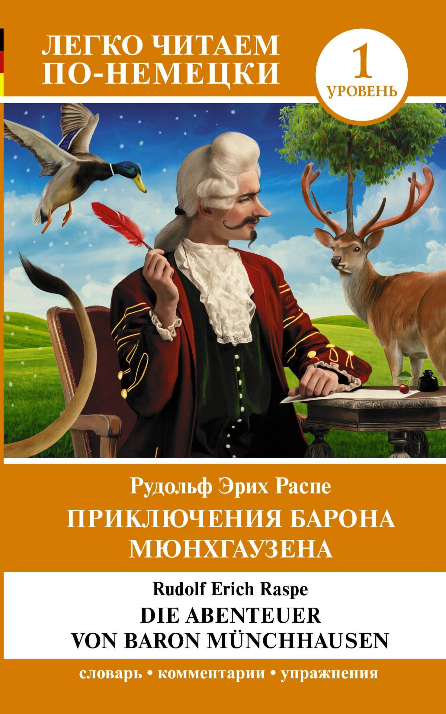 Приключения барона Мюнхгаузена. Уровень 1 = Die Abenteuer von Baron Munchhausen