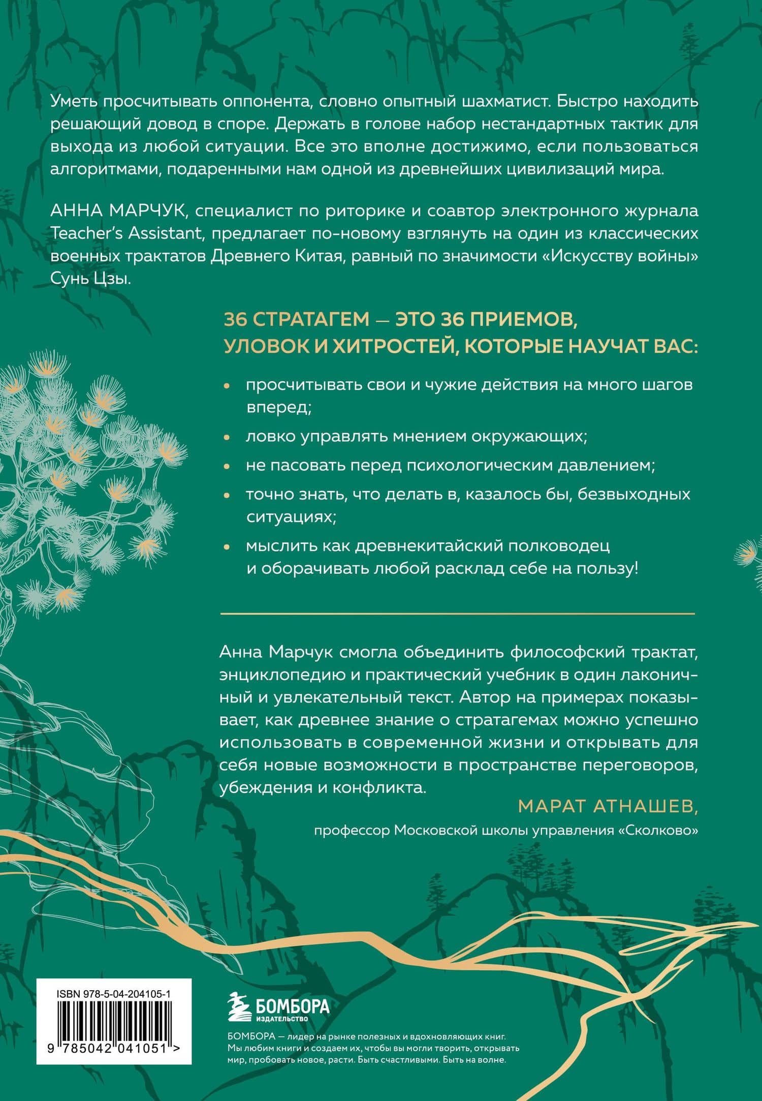 Хитрый, как лис, ловкий, как тигр. 36 китайских стратагем, которые научат выходить победителем из любой ситуации — Анна Марчук (2)