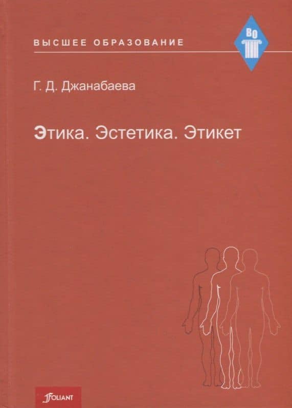 Этика. Эстетика. Этикет. Учебное пособие