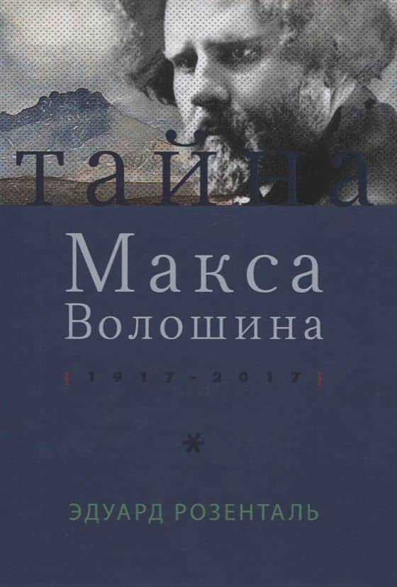 Тайна Макса Волошина — Эдуард Розенталь