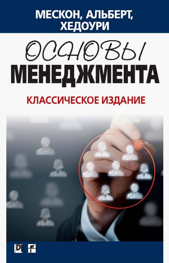 Основы менеджмента. Классическое издание — Франклин Хедоури