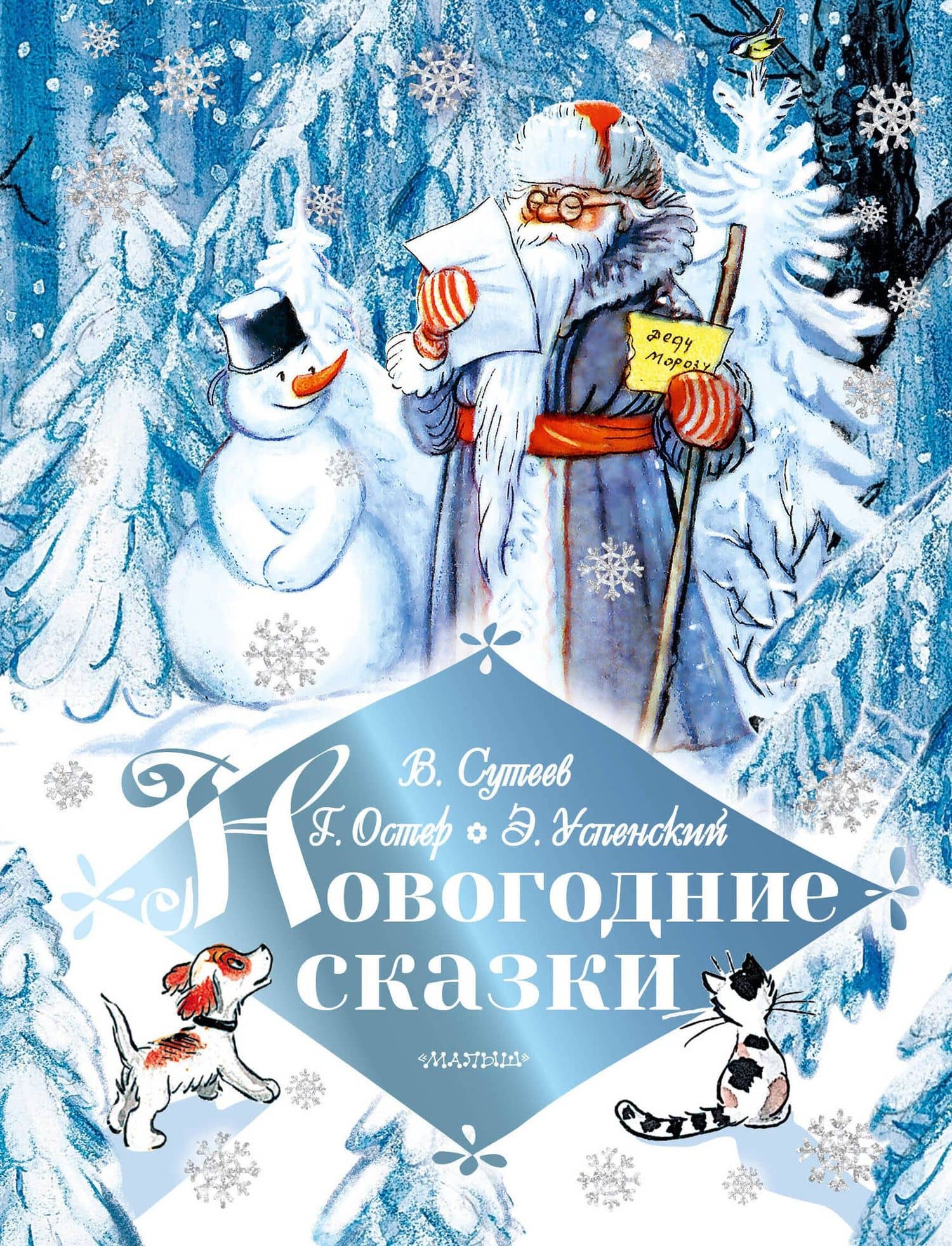 Новогодние сказки — Эдуард Николаевич Успенский