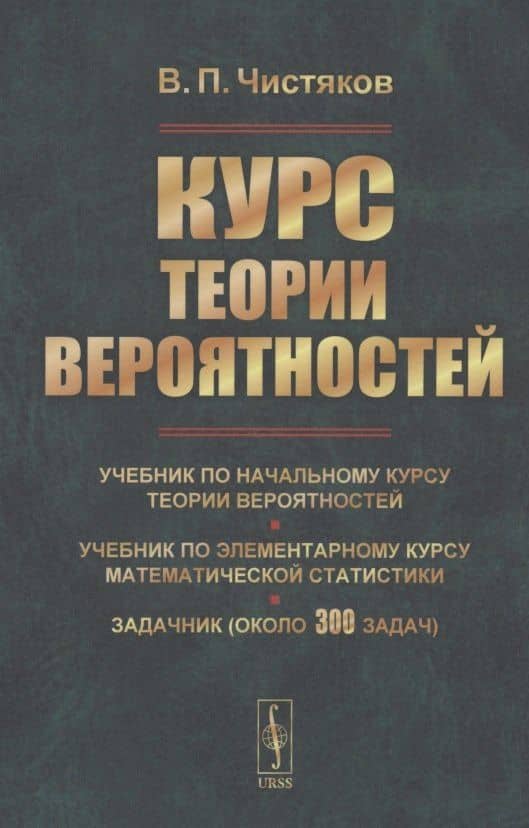 Курс теории вероятностей. Учебник по начальному курсу теории вероятностей и математической статистики. Задачник (около 300 задач)