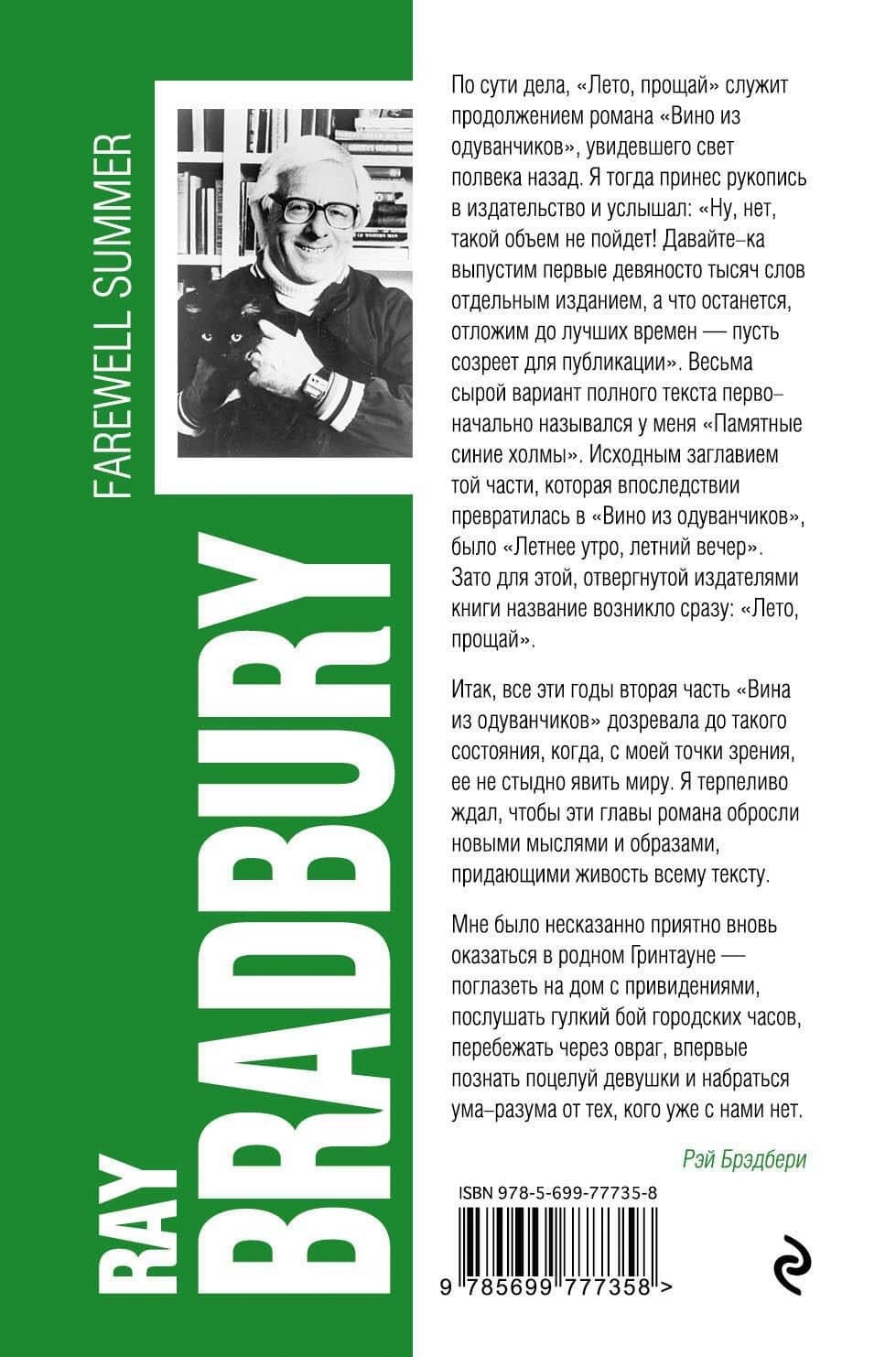 Лето, прощай — Рэй Брэдбери (2)