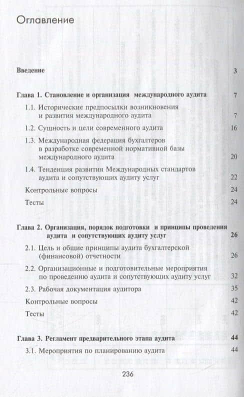 Международные стандарты аудита. Учебник (2)