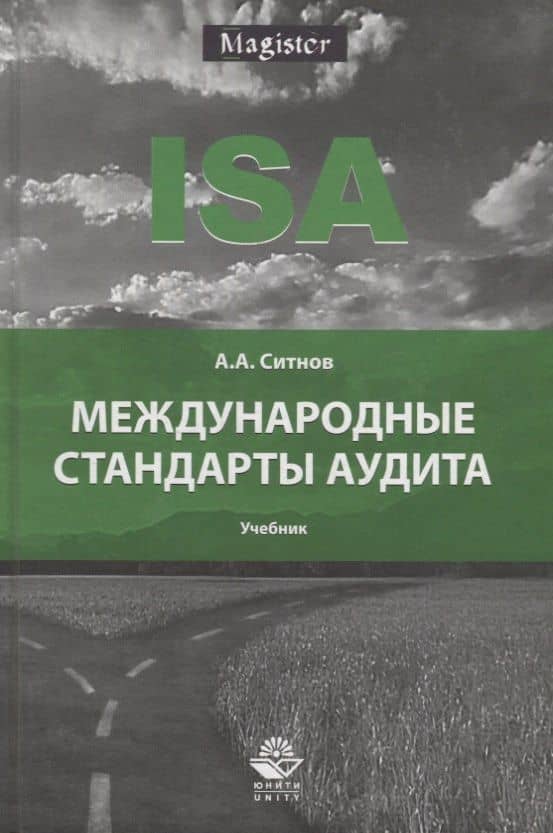 Международные стандарты аудита. Учебник