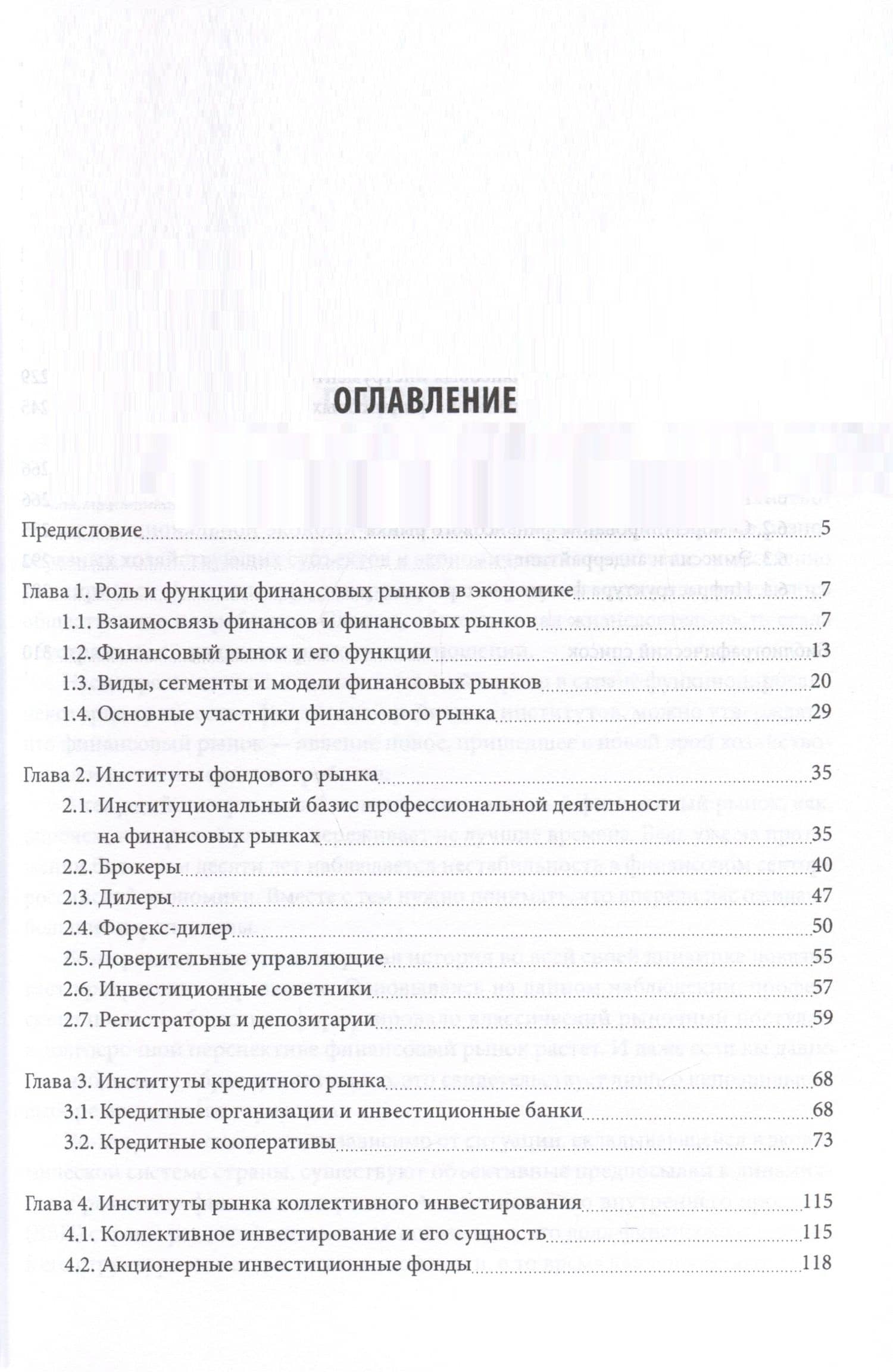 Финансовые рынки и институты. Учебник — Елена Геннадьевна Князева (2)