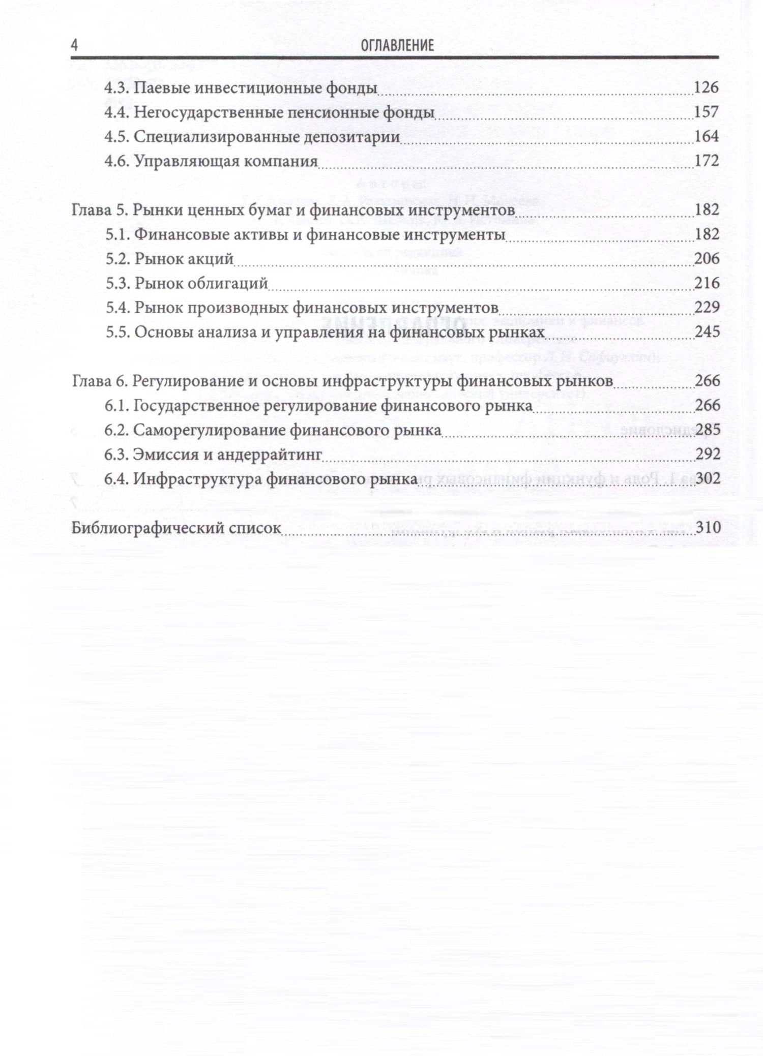 Финансовые рынки и институты. Учебник — Елена Геннадьевна Князева (3)