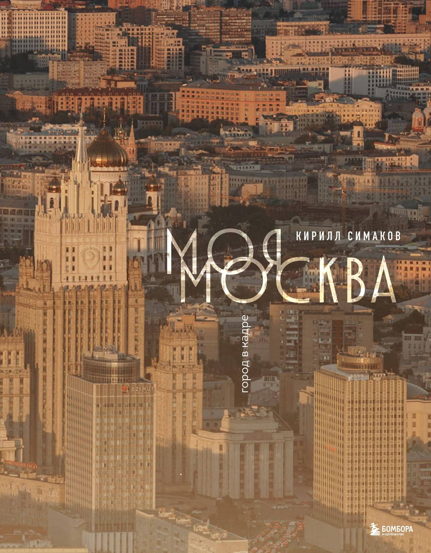 Моя Москва. Город в кадре (Эксклюзивный фотоальбом) — Кирилл Сергеевич Симаков