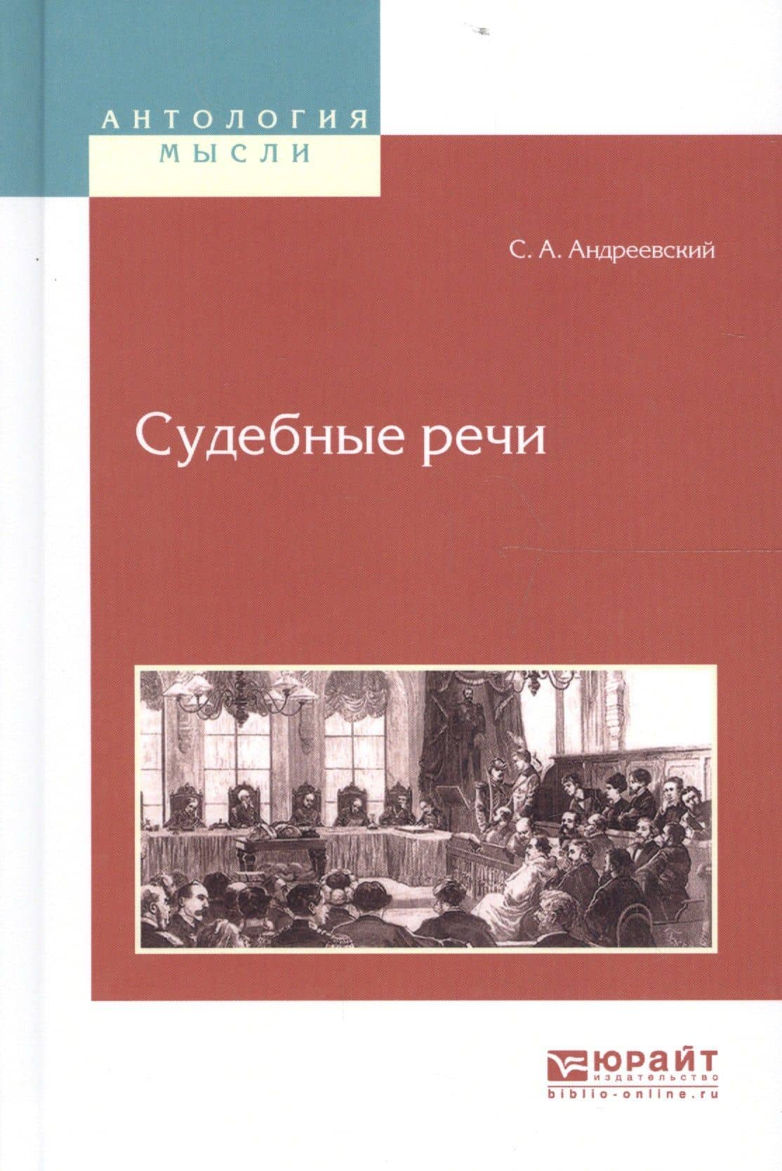 Судебные речи — Сергей Аркадьевич Андреевский