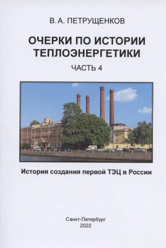 Очерки по истории теплоэнергетики. Часть 4. История создания первой ТЭЦ в России — Валерий Александрович Петрущенков