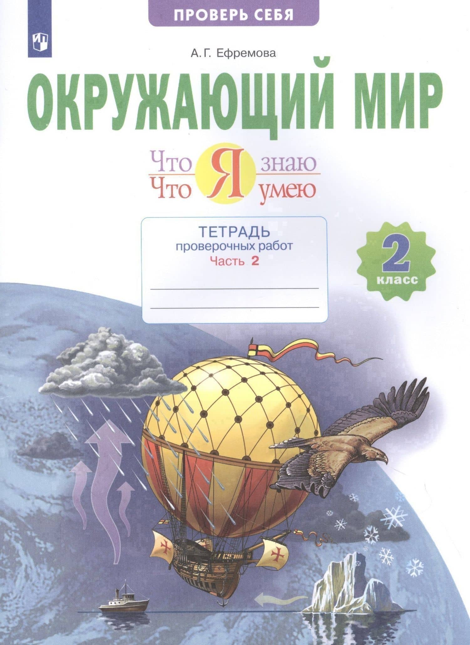 Окружающий мир. 2 класс. Что я знаю. Что я умею. Тетрадь проверочных работ. В двух частях. Часть 2 — Анна Геннадьевна Ефремова