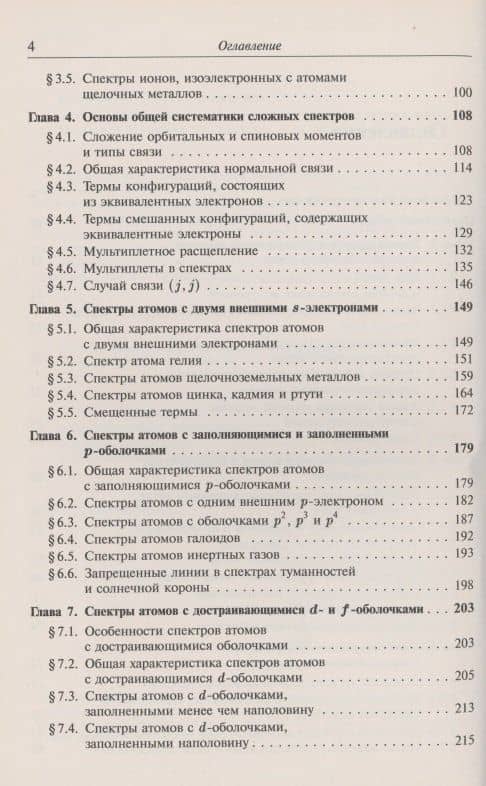 Атомная и молекулярная спектроскопия. Атомная спектроскопия — Михаил Александрович Ельяшевич (3)