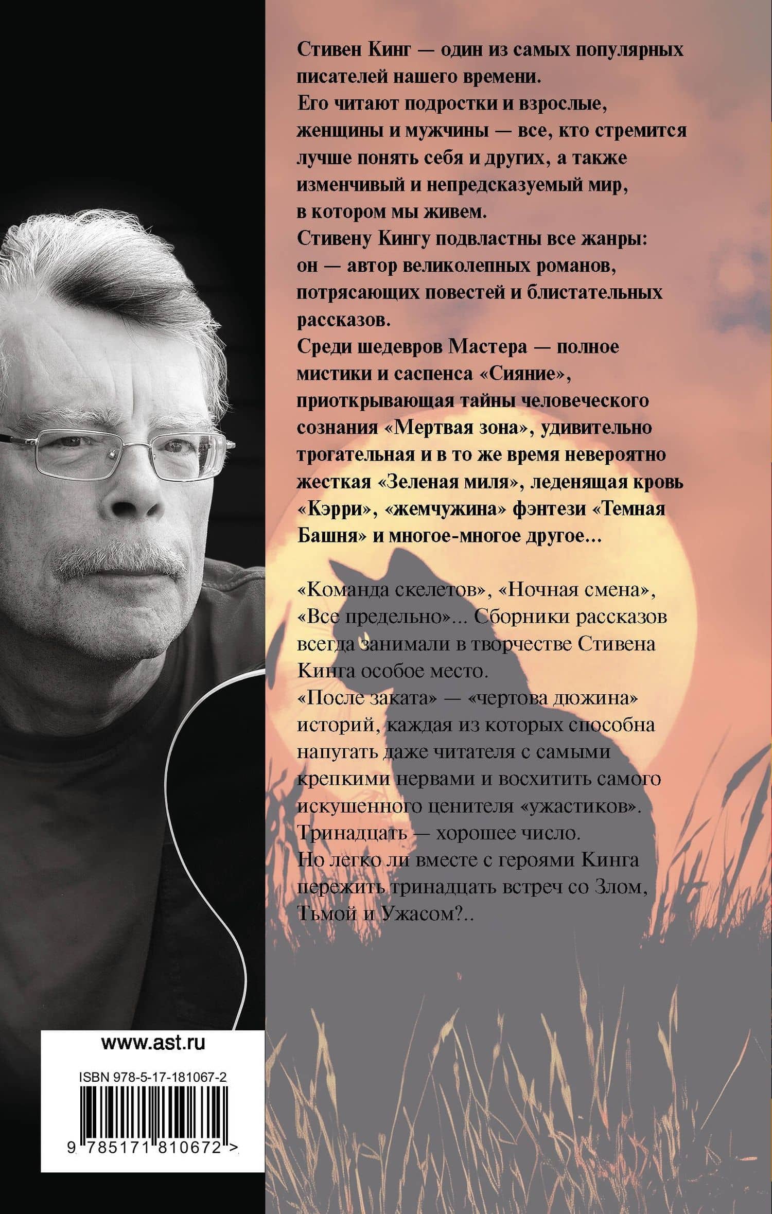 После заката — Стивен Кинг (2)