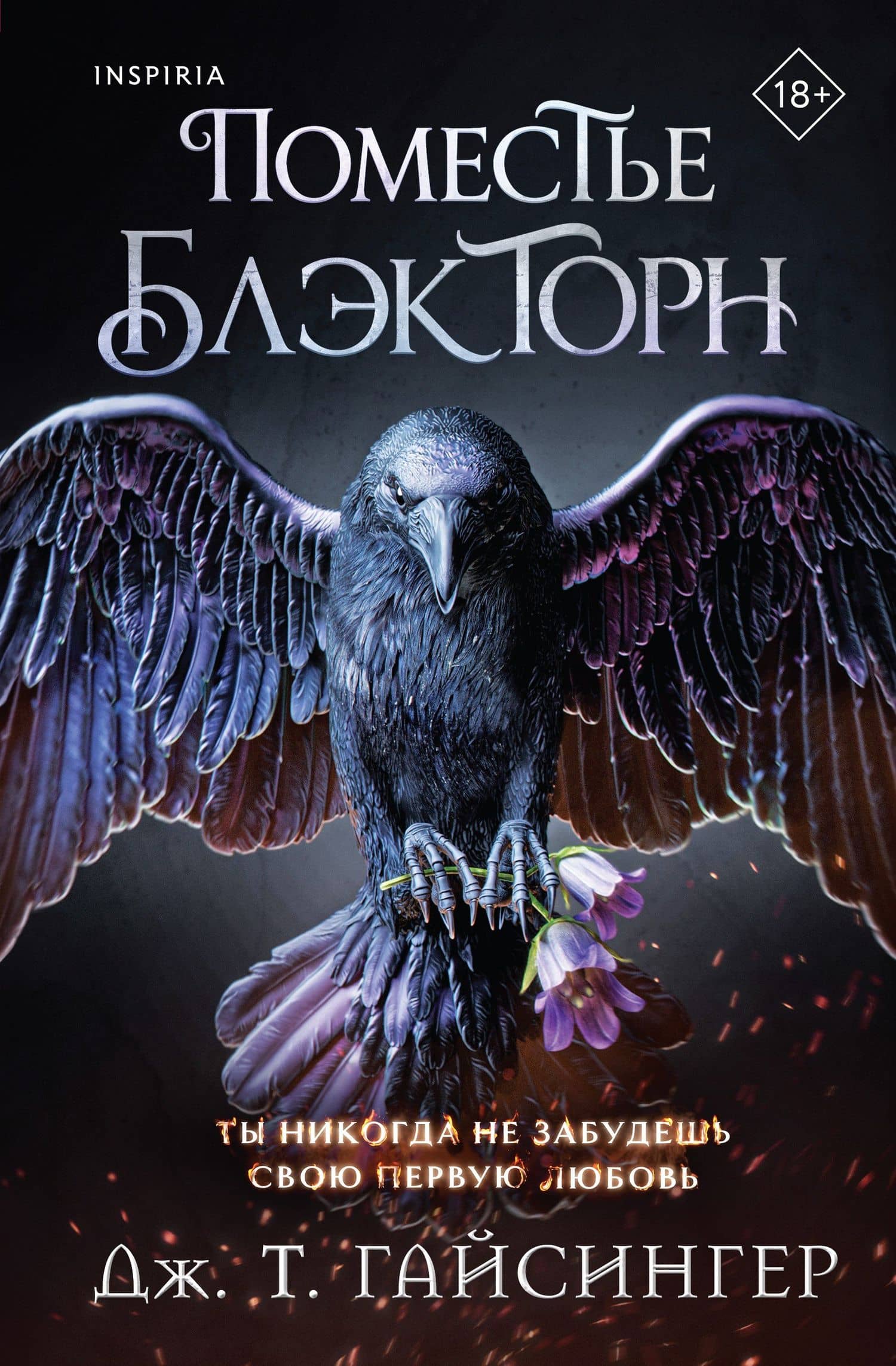 Поместье Блэкторн — Дж. Т. Джессинжер