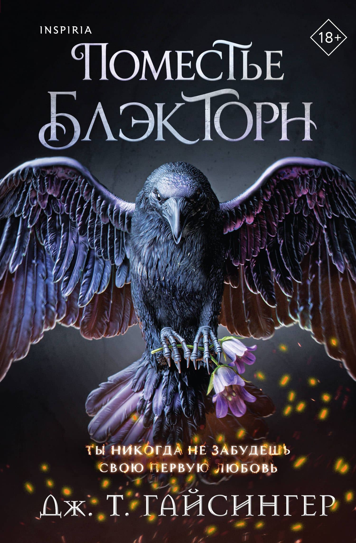 Поместье Блэкторн — Дж. Т. Джессинжер