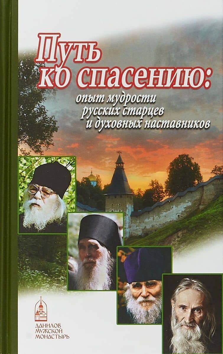 Путь ко спасению опыт мудрости русских старцев и духовных наставников (Шапошникова) — Наталья Шапошникова